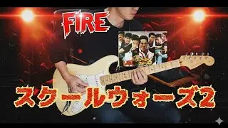 「FIRE」丸山みゆき スクールウォーズ2 主題歌  COVER