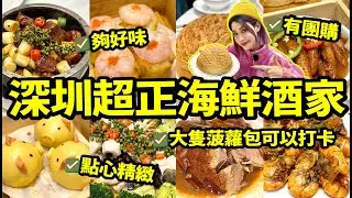 深圳好味海鮮酒家🦀點心精緻 而且有團購 大隻菠蘿包夠4人食 一定要打卡😄明碼實價聚餐好選擇👍#北上 #food