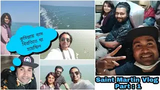 Saint Martin Vlog|| Chill হবে ||সেন্টমার্টিন ট্যুর || Part 1 || Let's Explore With Swan ||