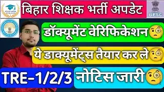 BPSC UPDATE : TRE-1/2/3 DOCUMENTS VERIFICATION🧐| ये डाक्यूमेंट्स तैयार कर ले🧐| ऑफिसियल नोटिस जारी🧐
