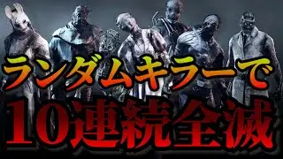 カオシャ！ランダムキラー１０連続全滅コウジロウDBD/デッドバイデイライト