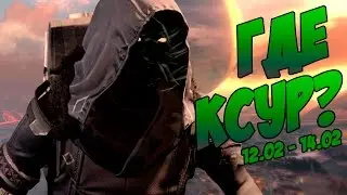 Destiny. Где Ксур? - Выходные 12.02-14.02