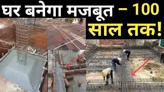 घर 100 साल चलेगा! | Expert Tips for Long-Lasting & Strong Construction | Follow 12 Steps & No Repair