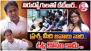 Minister KTR Exclusive Interview With TSPSC Candidates | KTR Vs Students|KTR Interview With Students