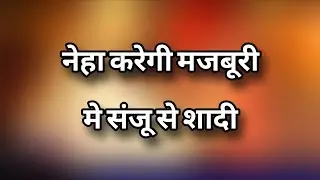 18 August 2025 New Promo ! Neha karegi majboori me Sanju se shadi