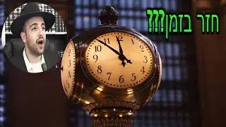☢ בול פגיעה - האם הרב מאיר אליהו חזר בזמן???