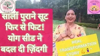 योग सीड पिंक ने बदल दी जिंदगी । Real transformation story@yogseedpink