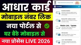 Aadhar card me Mobile Number kaise jode 🔥 | How to change mobile number in aadhar card | aadhar card