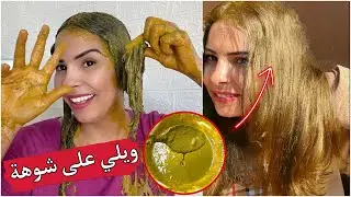 عتقوا بغيت نصبغ باللون #الاشقر_طبيعيا صدقت في شوهة ههه 🤣اوا هذ اللون مكان ليا على البال 😅😅