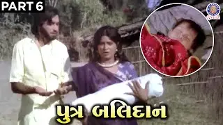 પુત્ર બલિદાન | Part 6 સંત રોહીદાસ (1982) | Hit Scene | Ajit Vachani, Usha Solankhi, Manhar Desai