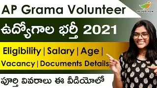 AP Grama Volunteer Recruitment 2021 in Telugu | Notification for 2045 Posts | Volunteer Jobs