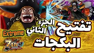 OPBR || باونتي راش تفتيح بكجات الإكستريم تيتش الجزء الثاني