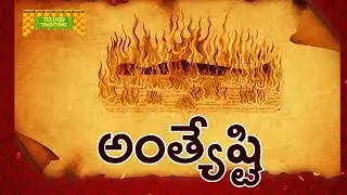 Antyesti | అంత్యేష్టి | Telugu Traditional Events | TeluguTraditions