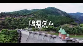 鳴淵ダム なるふちダム Narufuchi Dam