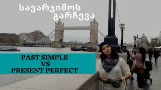 წარსული მარტივი თუ ახლანდელი სრული დრო? სავარჯიშოს გარჩევა
