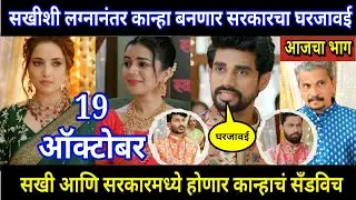 lapandav today episode review | सखीशी लग्नानंतर कान्हा बनणार सरकारचा घरजावई