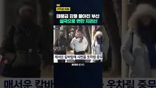 Strong winds and snow, Busan and Gyeongnam issue special alert / KNN