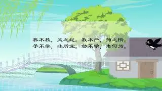 03养不教 《三字经》国学动画