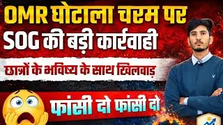 OMR Sheet Scam Rajasthan😱| सच्चाई क्या है? RajasthanOMRScam#OMRघोटाला#ExamScam# sog##StudentJustice