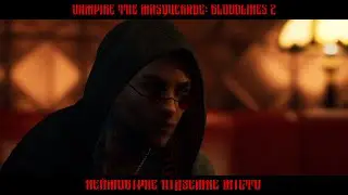 НЕЙМОВІРНЕ ПІДЗЕМНЕ МІСТО • Vampire: The Masquerade - Bloodlines 2 #13