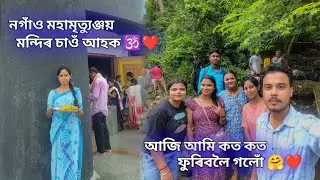 Nagaon Maha Mrityunjay Mondir 🕉️❤️ || আজি আমি কত কত ফুৰিবলৈ গলোঁ 🤗❤️ ||#assam #nagaon #assamesevlog