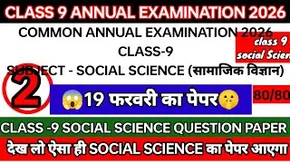 Class 9 Social Science Question Paper 2026 Social Science 19th February Paper Tomorrow's Paper Wi...