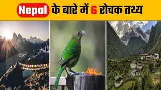 Nepal के बारे में 6 रोचक तथ्य | Amazing Facts About Nepal | Interesting Facts About Nepal | #shorts