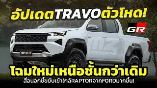 Toyota Hilux Travo 2026 ใหม่ – ดีไซน์ พละกำลัง และฟีเจอร์ครบจบในคลิปเดียว