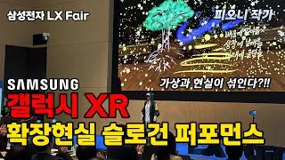 최초 공개!  피오니 X 삼성 갤럭시 XR 슬로건 퍼포먼스ㅣ삼성전자 LX Fair ㅣXR드로잉퍼포먼스ㅣVR아티스트ㅣ피오니작가ㅣ확장현실드로잉ㅣ슬로건퍼포먼스ㅣXR드로잉