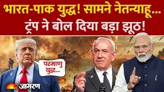 Donald Trump on India-Pakistan : सामने Benjamin Netanyahu... ट्रंप ने बोला बड़ा झूठ! |America | F-16
