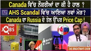 Canada ਵਿੱਚ ਨੌਕਰੀਆਂ ਦਾ ਕੀ ਹੈ ਹਾਲ ? BRIGHTWAYS EPI-548 |BTV BROADCASTING