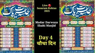 Jalsa Seerat Paak l Day 4 l Part 1 l Live 🔴 l Sasaram Rohtas Bihar l #Sasaram #जलसा #live 