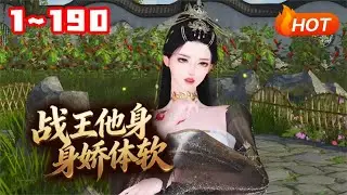 【新剧上线🔥】💗《战王他身娇体软》1~190穿成艳名在外的废物草包郡主，嫁了个万人景仰的战神王爷是种什么样的体验？江云萝不屑冷笑。 #穿越 #宫斗 #古风言情 #小福动画