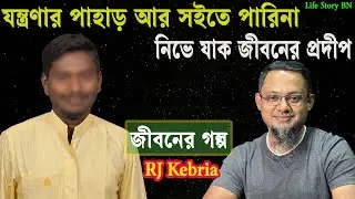 যন্ত্রণার পাহাড় সইতে পারি না নিভে যাক জীবনের প্রদীপ | জীবনের গল্প |Jiboner Golpo | Rj Kibriya