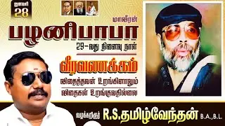 மாவீரன் பழனிபாபாவுக்கு வீரவணக்கம் | Advocate tamilvendan | palani baba