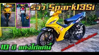 รีวิว sprak135i สายเหลือง 10 ปีผ่านไป ไฉไล กว่าเดิมเยอะ
