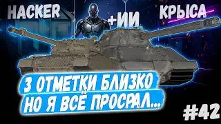 Hacker - Taschenratte + ИИ🤖+ Вебка ➡️ - 42й Раунд🤞3 сезон 3х отметок 👊