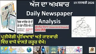 19 January News Paper Analysis in Punjabi I General Awareness I News Analysis with Static GK