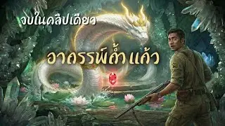 จบในคลิปเดียว อาถรรพ์ถ้ำแก้ว 