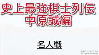 【史上最強棋士列伝】中原誠十六世名人の名人戦の成績編