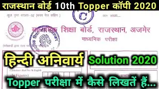 RBSE Class 10 Hindi 2020 Topper Copy | RBSE class 10 Hindi Solution 2020