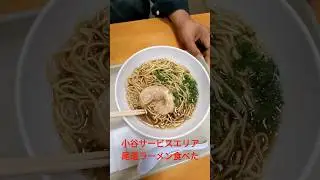 尾道ラーメン（東広島市高屋町 小谷サービスエリア）