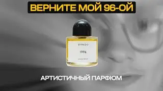 Обзор парфюма Byredo 1996. На своей волне.