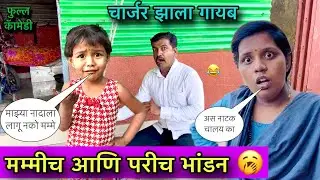 परीच आणि मम्मीच भांडन 🥱॥ चार्जर झाला गायब 😂॥ फुल्ल कॅामेडी 😂॥ #pari #funny #comedy