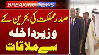 President Asif Ali Zardari Meets Bahrain Interior Minister | Breaking News