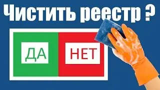 Чистка реестра - делать или нет?