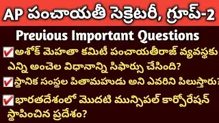 AP Panchayat Secretary Screening test 2019 Important Questions | Group2, Group3 Important Questions