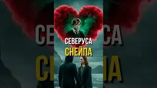 Что будет, если Лили Выберет Снейпа вместо Поттера? #shortsvideo #книги #топ #shortsvideo #shorts