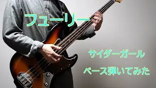 サイダーガール 「フューリー」 ベース弾いてみた / スラップ / Cider girl 「Fury」