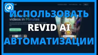 КАК ИСПОЛЬЗОВАТЬ REVID AI ДЛЯ АВТОМАТИЗАЦИИ ВИДЕО И МАСШТАБИРОВАНИЯ КОНТЕНТА